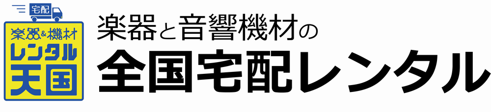 レンタル天国 — 楽器と音響機材の全国宅配レンタル