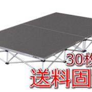 1泊レンタル31,984円+税から。仮設ステージ・簡易ステージ高さ20cm16枚～